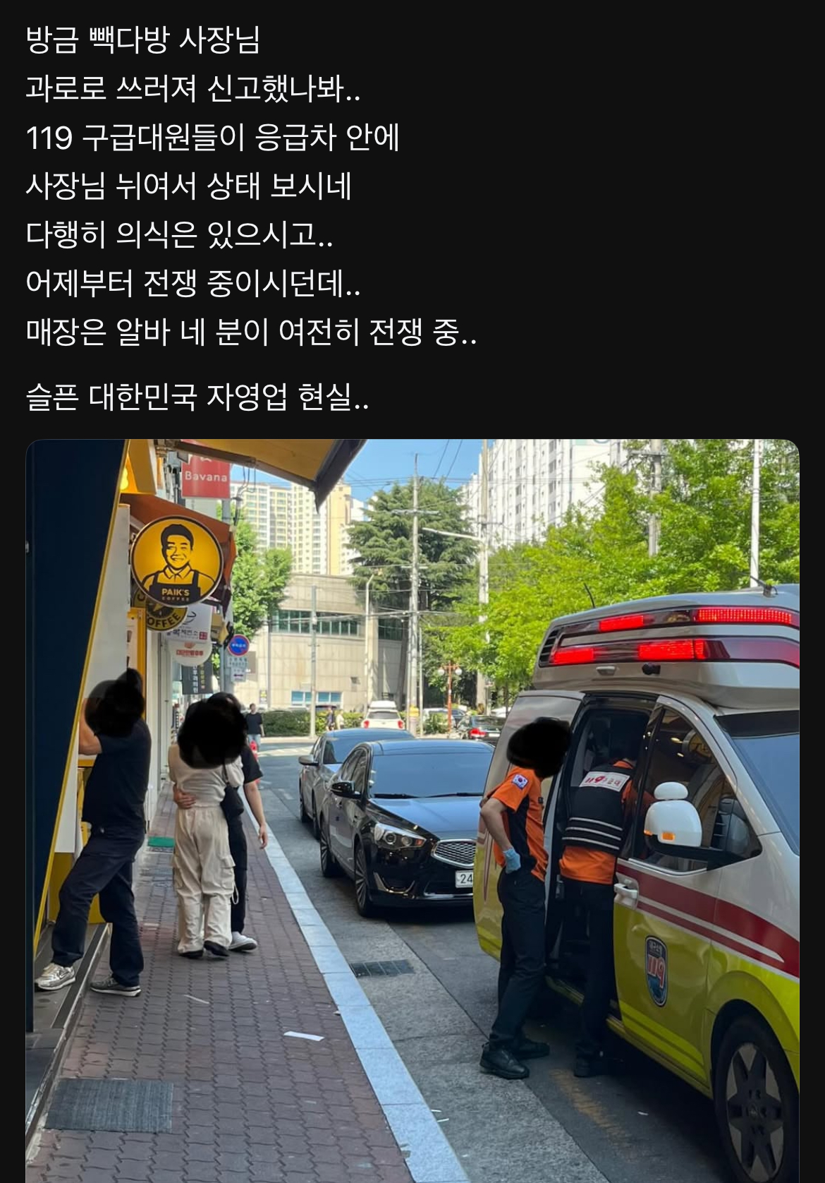 [잡담] 헐 오늘 빽다방 사장님 과로로 쓰러져서 실려가셨대 | 인스티즈