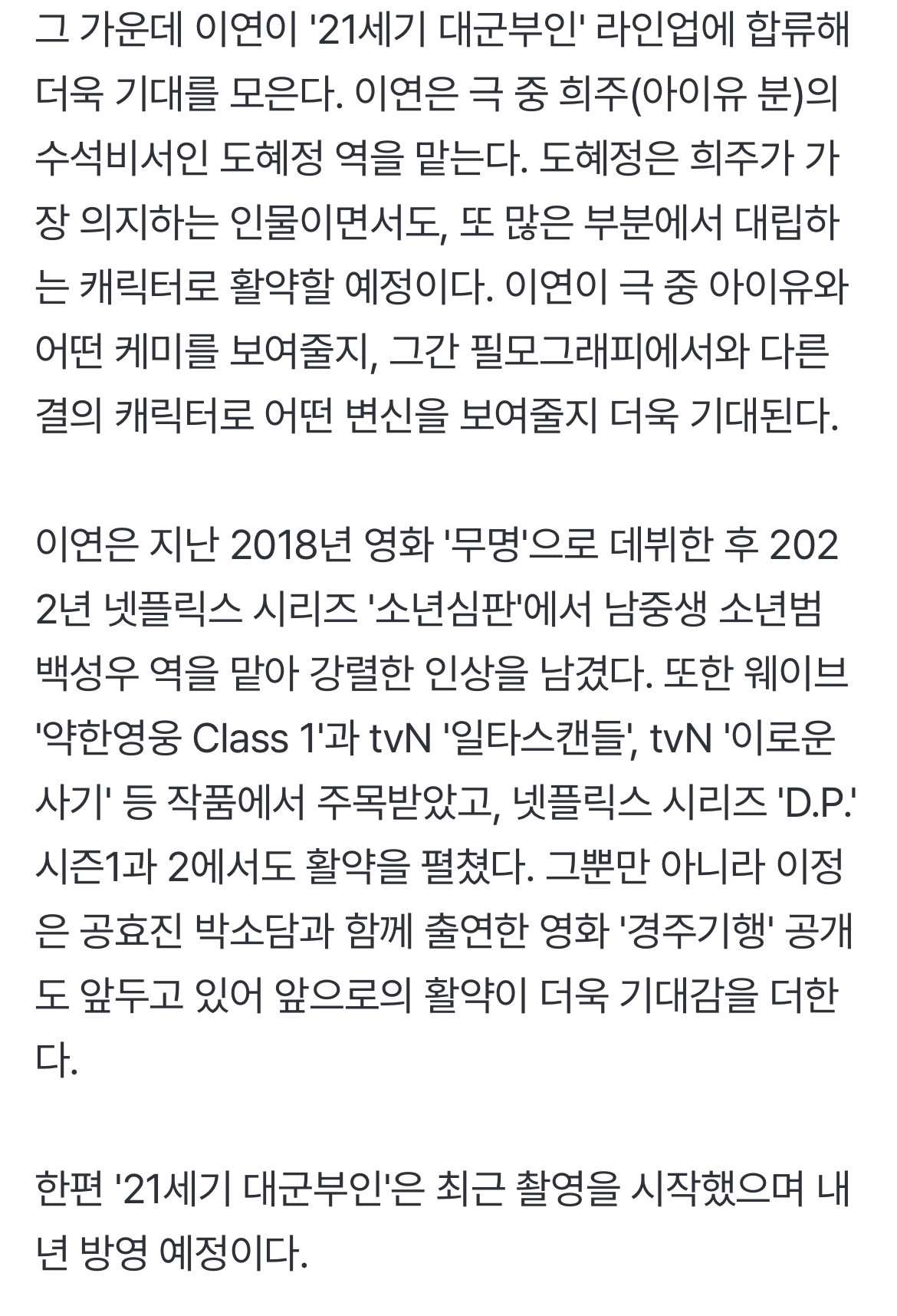 [정보/소식] [단독] 이연, 아이유 수석비서 된다…'21세기 대군부인' 합류 | 인스티즈