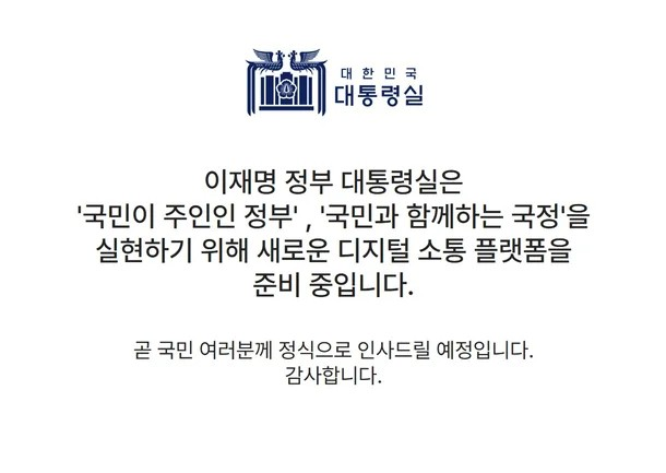 [정보/소식] '이재명 대통령실 홈피' 시간 걸린다…"尹정부서 소스코드까지 삭제" | 인스티즈