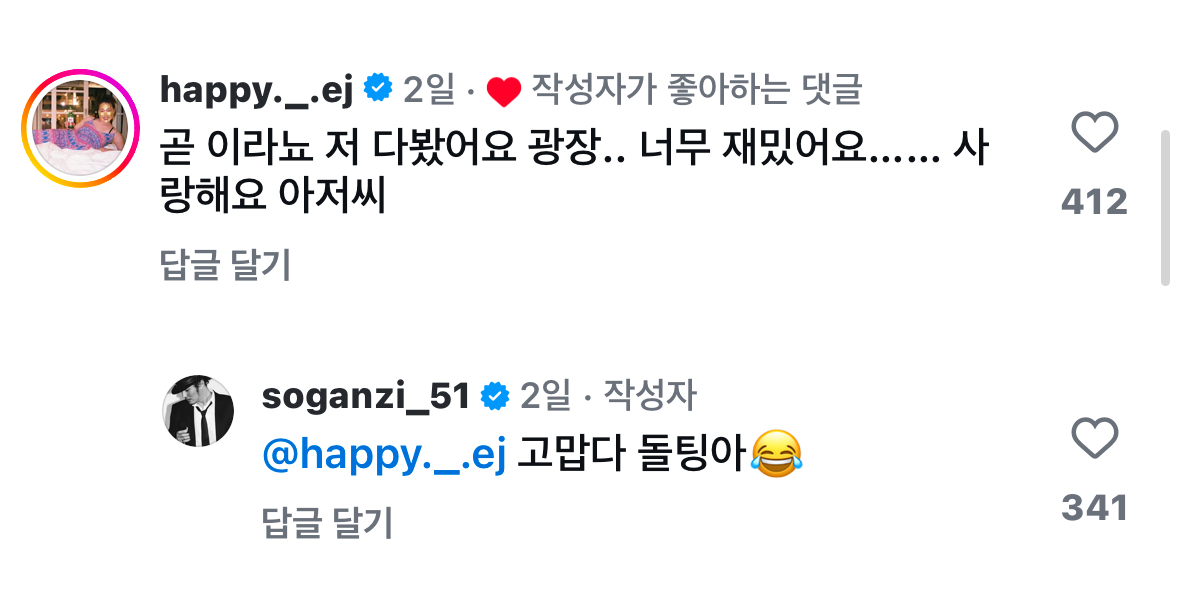 [잡담] 하 소지섭 인스타에 은지언니 댓글 + 소지섭 답글 이제 봤어 | 인스티즈