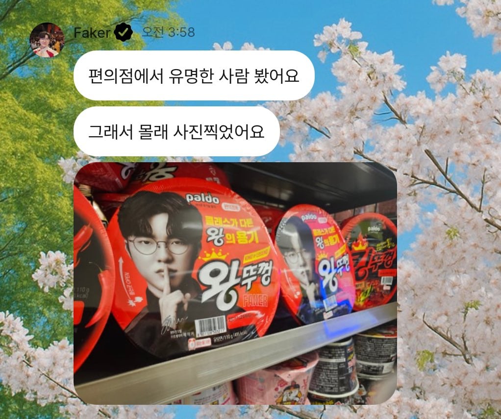 [잡담] 페이커 편의점에서 유명인 봤대 | 인스티즈