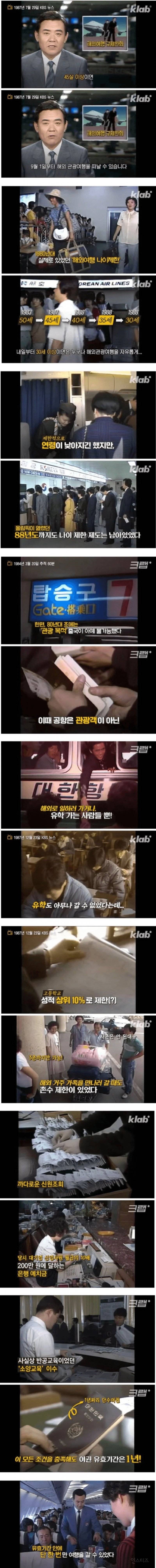 1980년대 해외여행 가능 조건 | 인스티즈