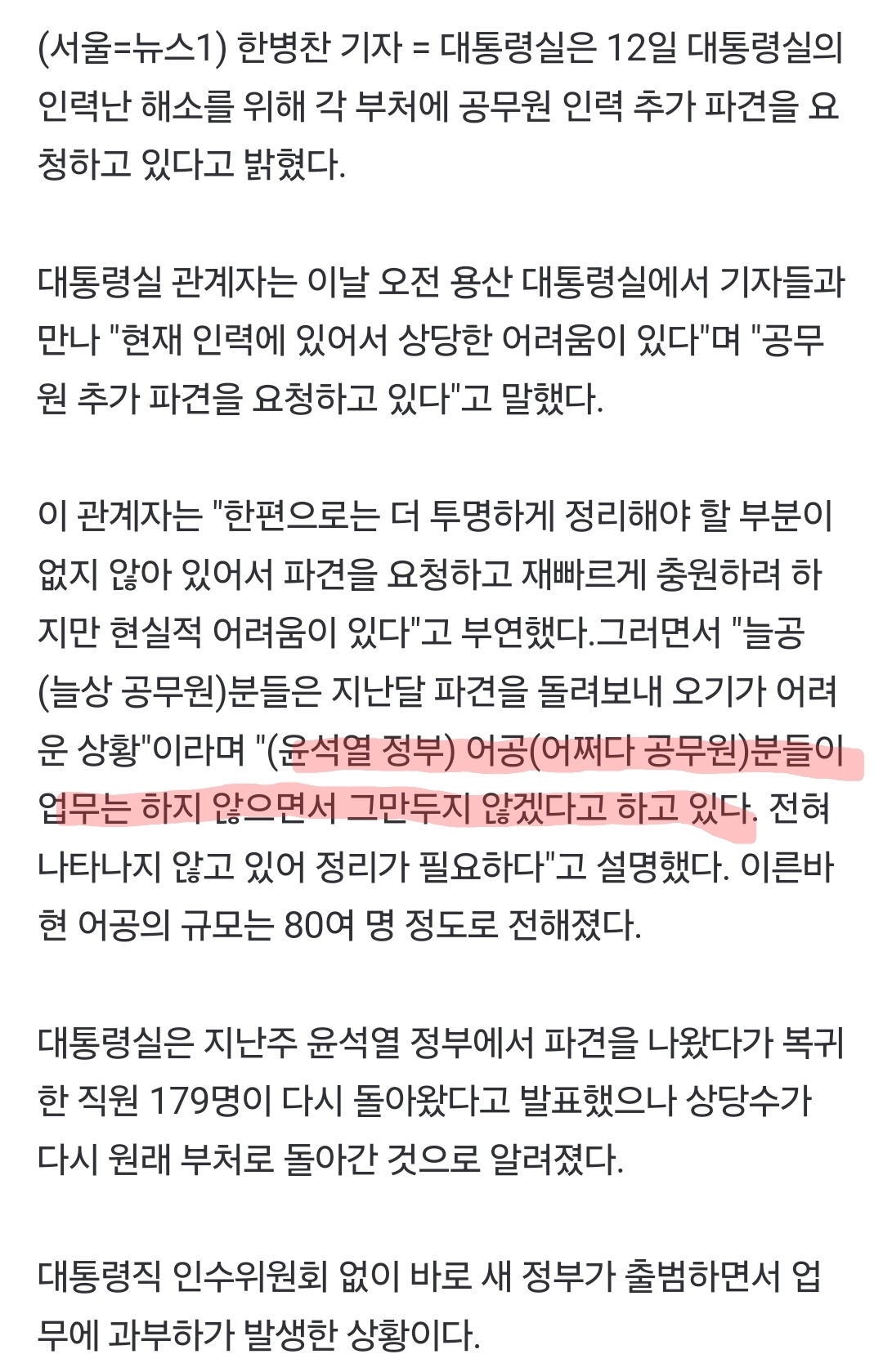 [정보/소식] 대통령실, '인력난' 해소 위해 공무원 파견 요청…"尹 어공들 안 나가" | 인스티즈