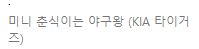 [잡담] 한화 팬한테 기아 이모티콘 선물 줬는데 괜차나? | 인스티즈