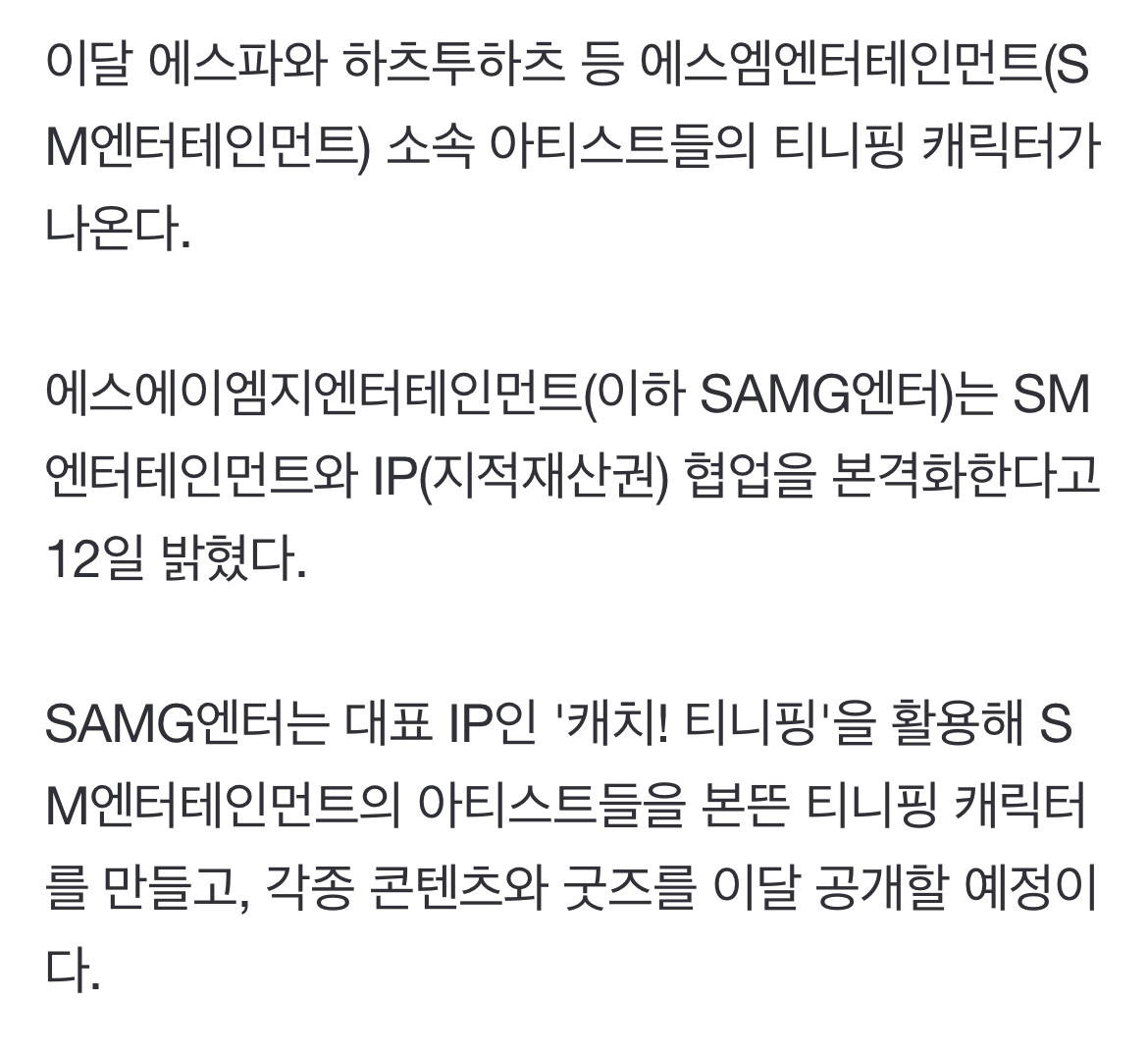 [잡담] SM이랑 티니핑이랑 본격 협업한대 | 인스티즈