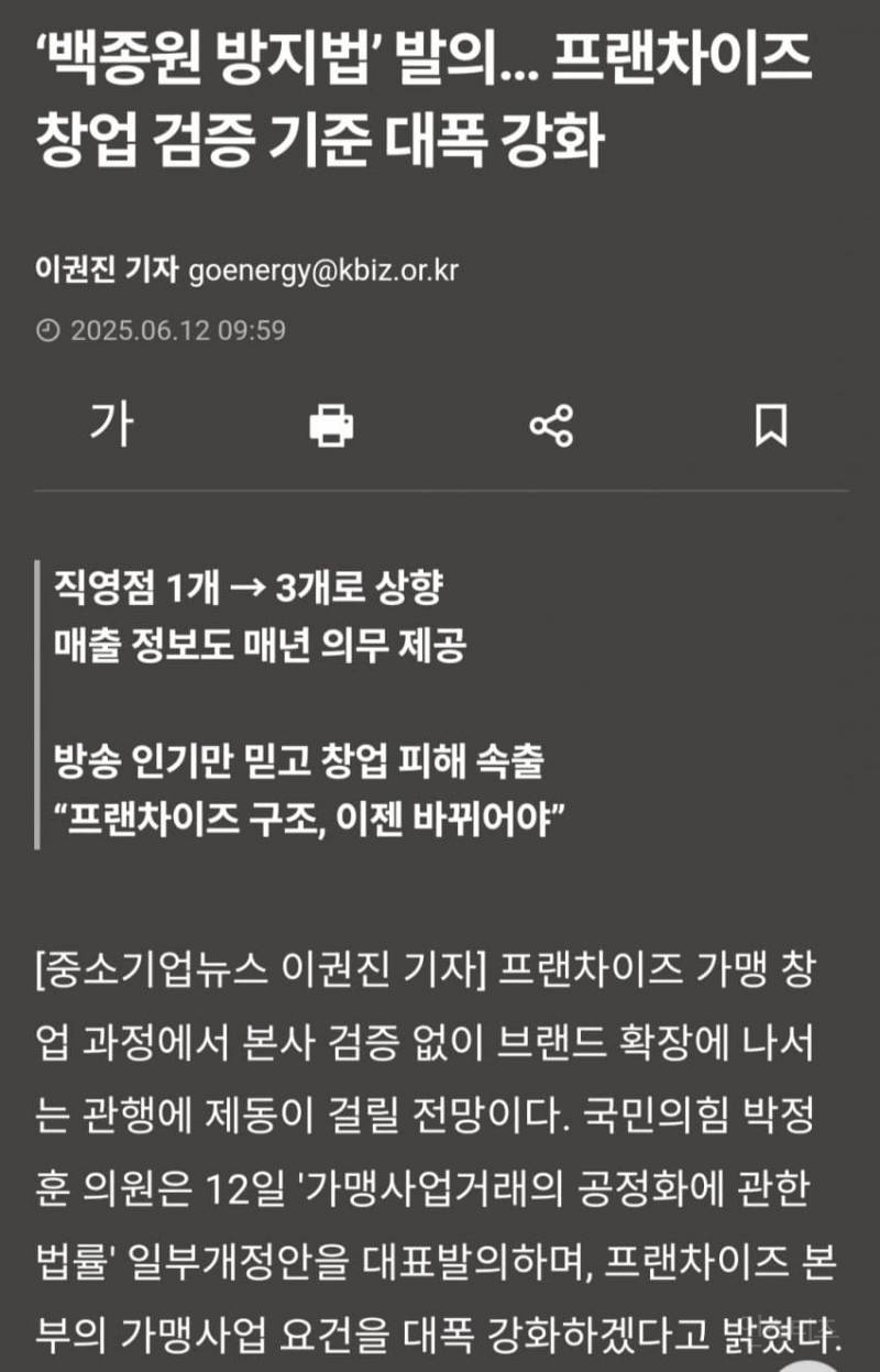 '백종원 방지법 발의 "... 프렌차이즈 본부 가맹사업 요건 대폭 강화 | 인스티즈
