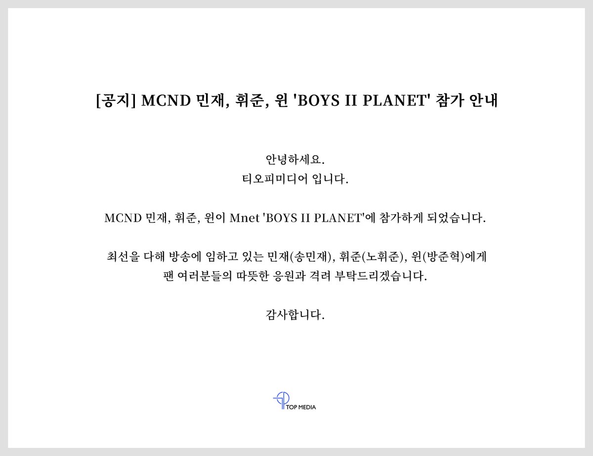 [정보/소식] MCND 민재, 휘준, 윈 'BOYS II PLANET' 참가 안내 | 인스티즈