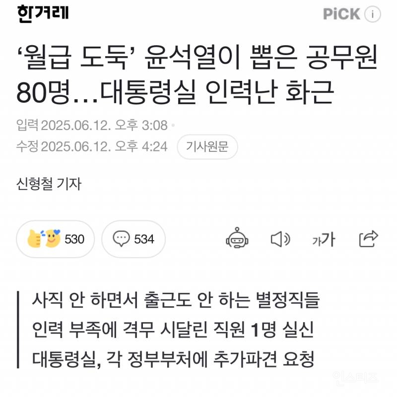 '월급 도둑' 윤석열이 뽑은 공무원 80명…대통령실 인력난 화근 | 인스티즈