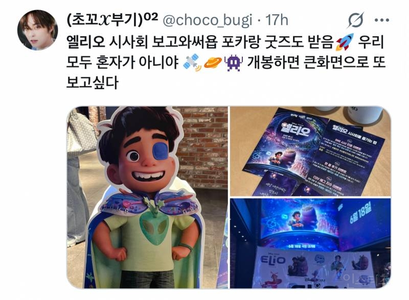 픽사가 픽사했다는 <엘리오> 시사 후기.jpg | 인스티즈
