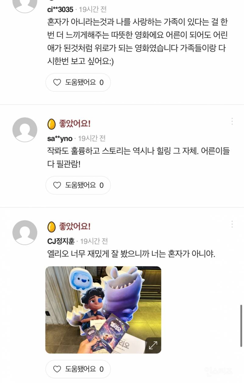 픽사가 픽사했다는 <엘리오> 시사 후기.jpg | 인스티즈
