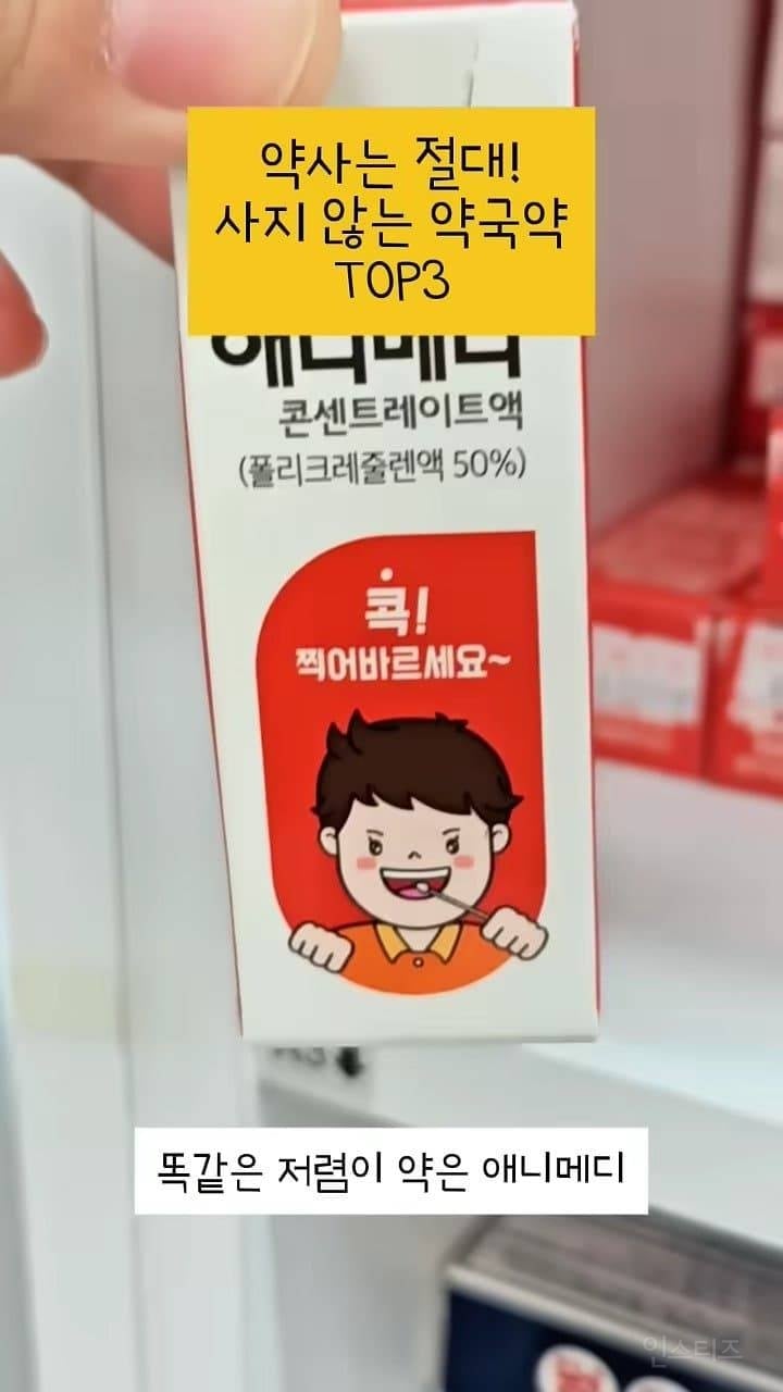 약사는 절대 사지 않는 약국약 top3 | 인스티즈