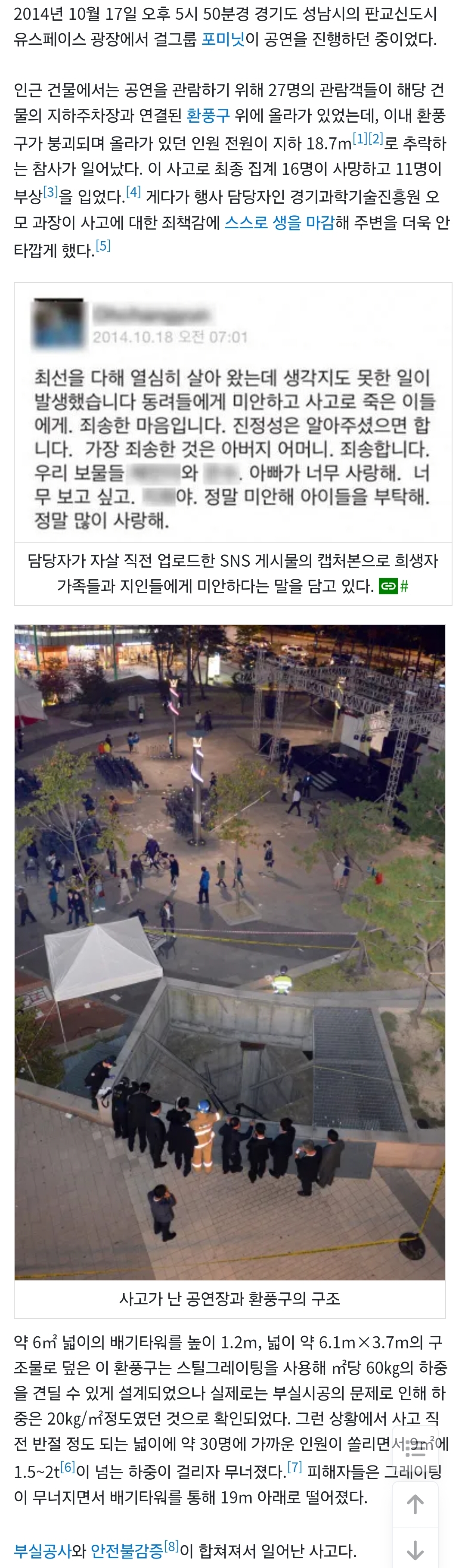 [정리글] 판교테크노밸리 축제 환풍구 붕괴 사망 사고 | 인스티즈