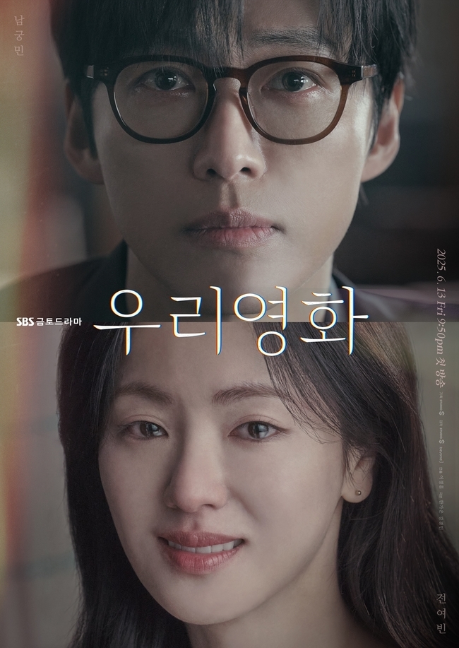 [정보/소식] 남궁민X전여빈 '우리영화' 멜로 세포를 자극할 관전 포인트 | 인스티즈