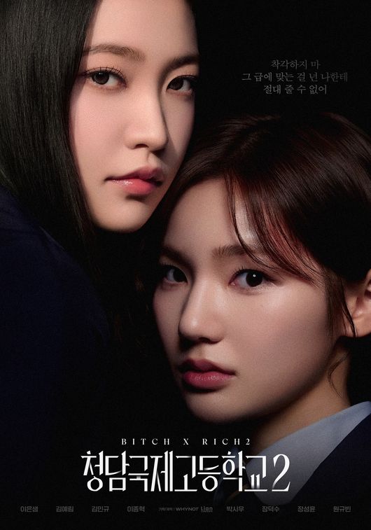 [정보/소식] 이은샘X김예림, 얽히고 설킨 두 악녀의 재회..시즌2에도 혐관('청담국제고등학교2') | 인스티즈
