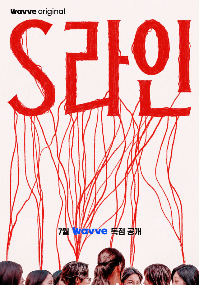 [정보/소식] 이수혁·이다희 'S라인', '살인자O난감' 작가 작품 웨이브 공개 | 인스티즈