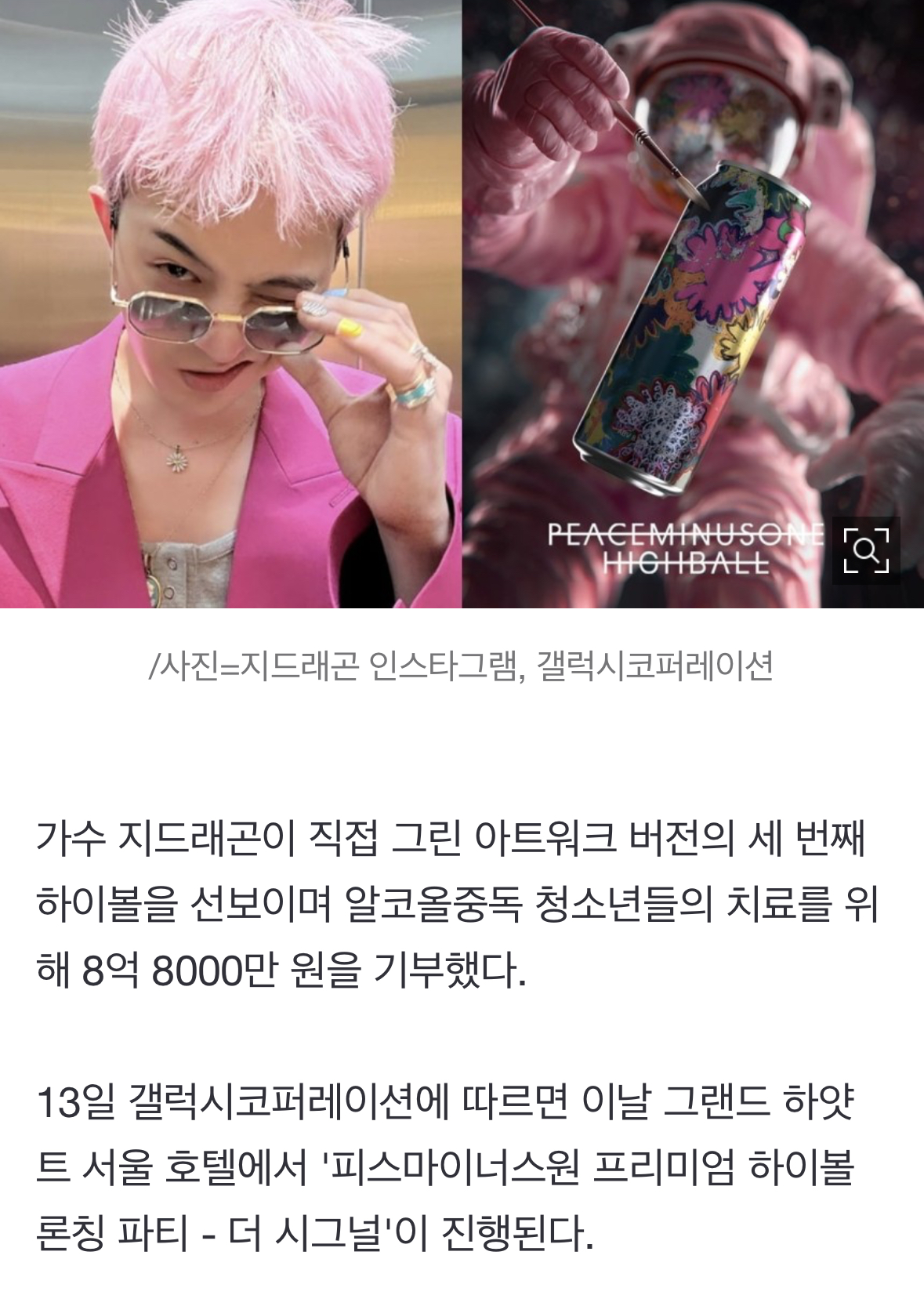 [잡담] 와 지디 8억8천 기부했어 | 인스티즈