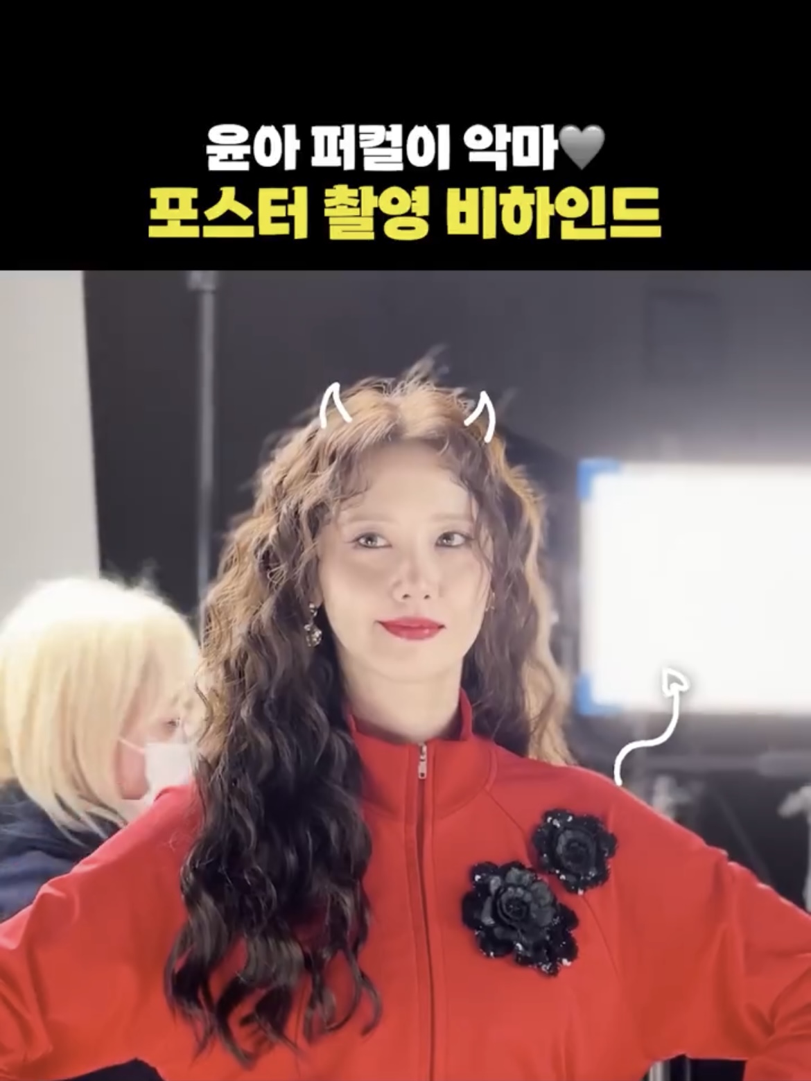 [잡담] 윤아 포스터 촬영 비하인드 뜸 ㅋㅋㅋㅋㅋㅋㅋㅋ | 인스티즈