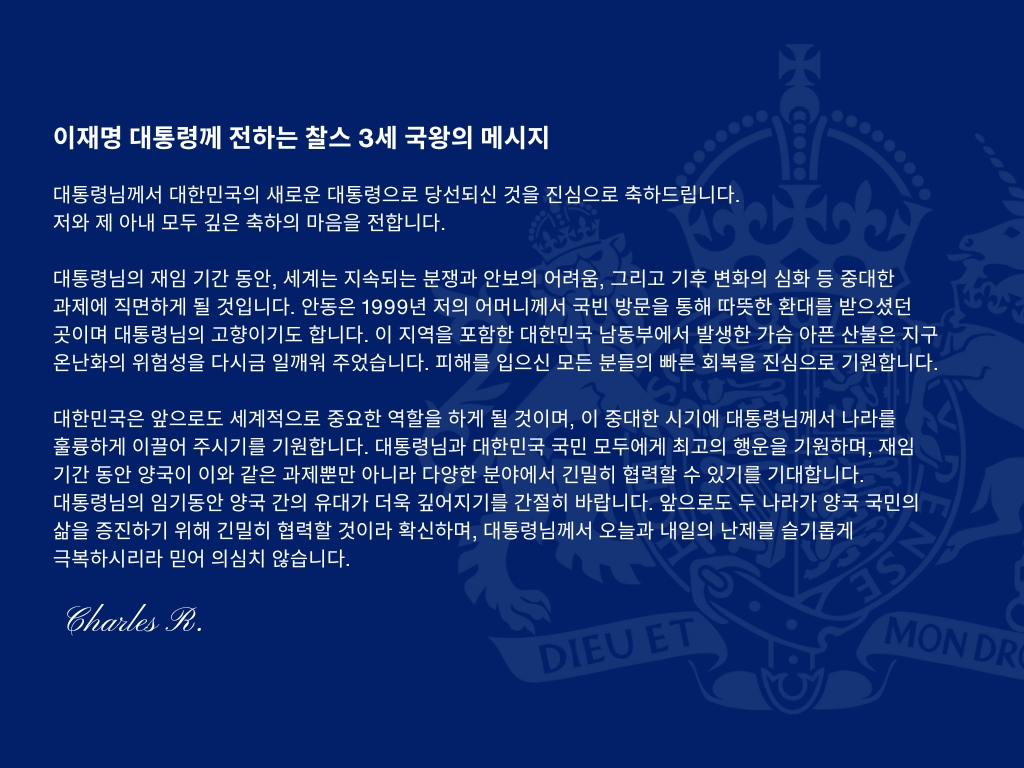 [정보/소식] 영국 찰스 3세 국왕 이재명 대통령 당선 축하 메세지 | 인스티즈