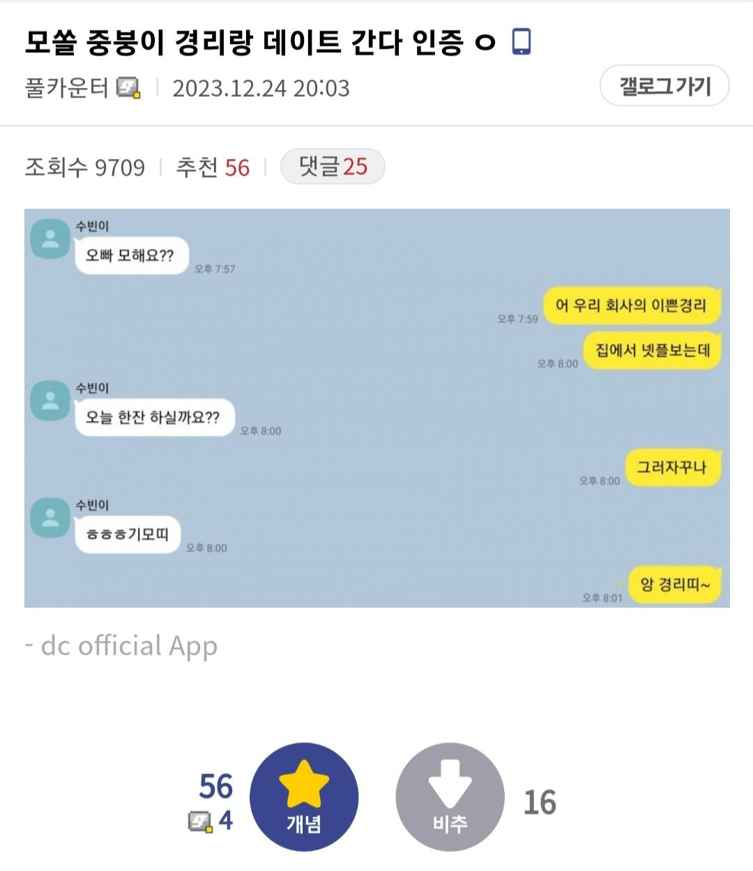 회사 경리랑 데이트 한다고 카톡 인증한 디씨인 | 인스티즈