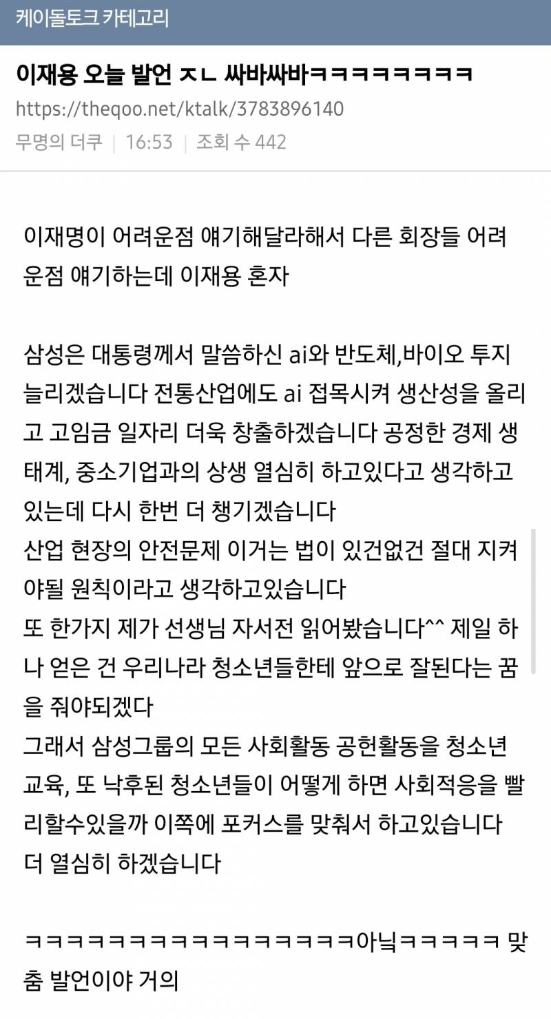 𝙅𝙊𝙉𝙉𝘼 스타성 미쳤다는 오늘자 이재용 발언.JPG | 인스티즈
