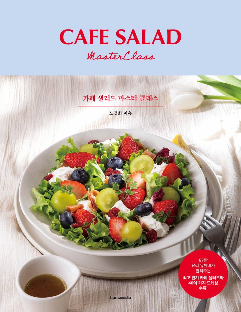 도서 '카페 샐러드 마스터 클래스' 증정 이벤트 | 인스티즈
