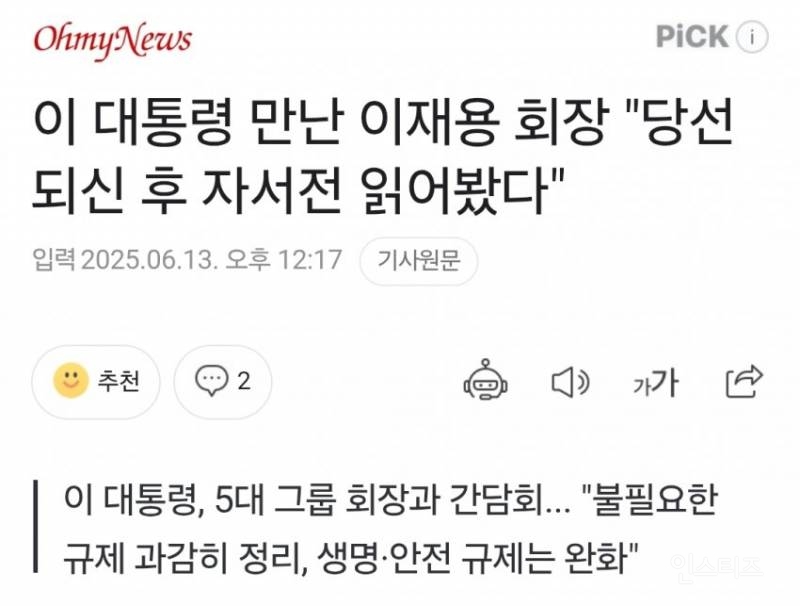 이재명 대통령 대기업 총수들과의 만남 이모저모(feat 이쁨받고 싶은 이재용) | 인스티즈