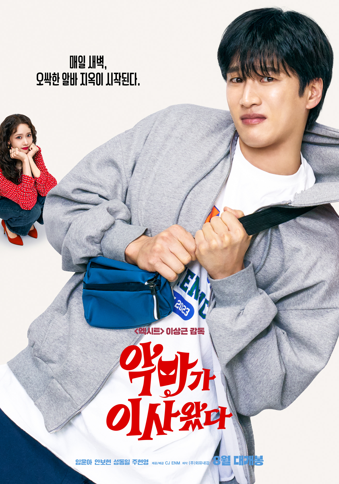 [정보/소식] 영화 <악마가 이사왔다> 포스터+런칭 예고편 | 인스티즈