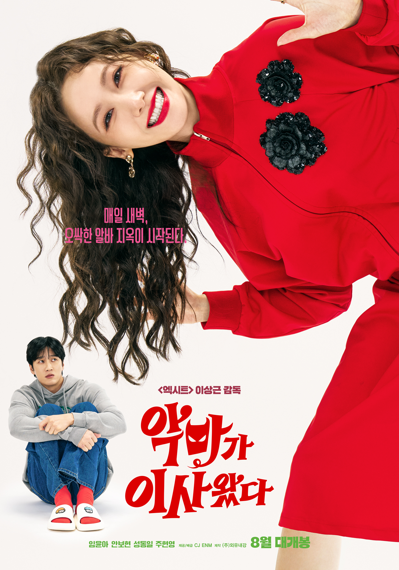 [정보/소식] 영화 <악마가 이사왔다> 포스터+런칭 예고편 | 인스티즈