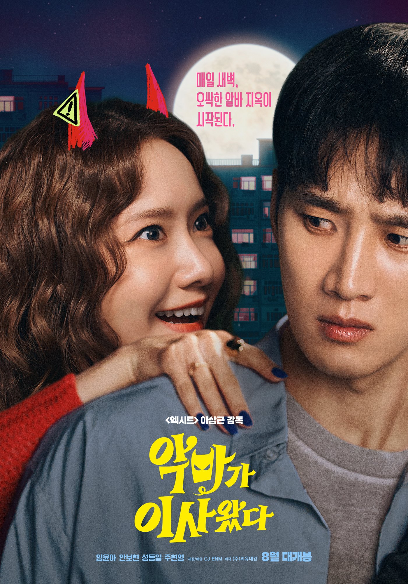 [정보/소식] 영화 <악마가 이사왔다> 포스터+런칭 예고편 | 인스티즈
