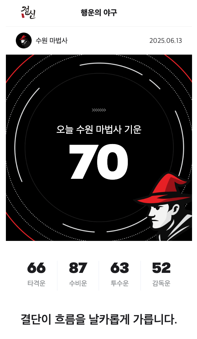 [잡담] 무속 🍀 야구 오늘의 운세! | 인스티즈