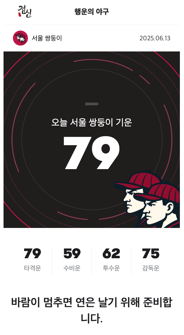 [잡담] 무속 🍀 야구 오늘의 운세! | 인스티즈