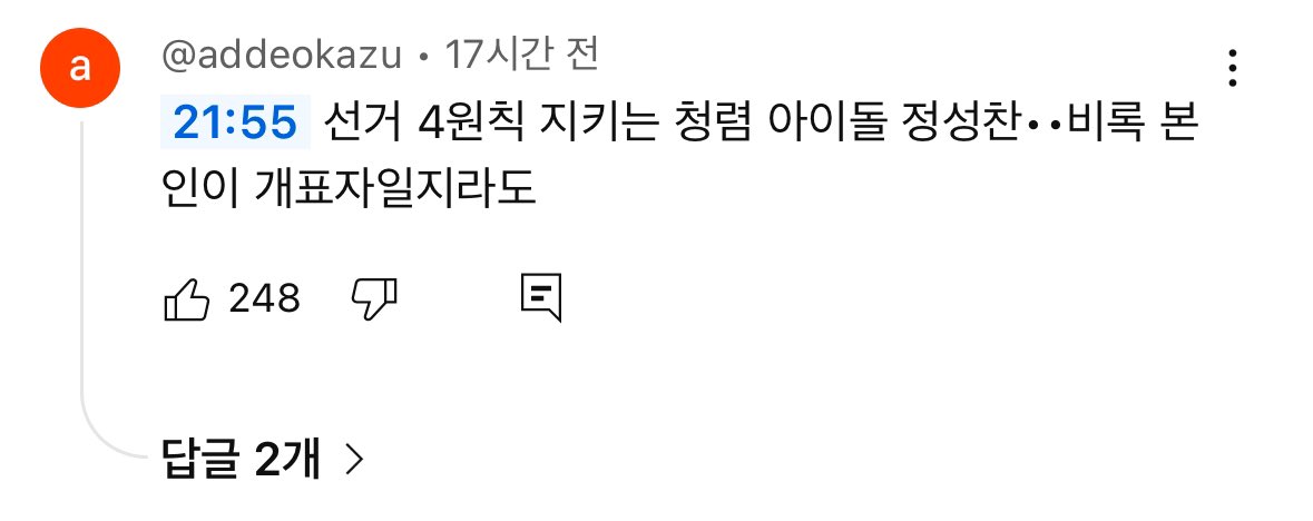 [잡담] 선거 4원칙 지키는 청렴 아이돌 성찬 | 인스티즈