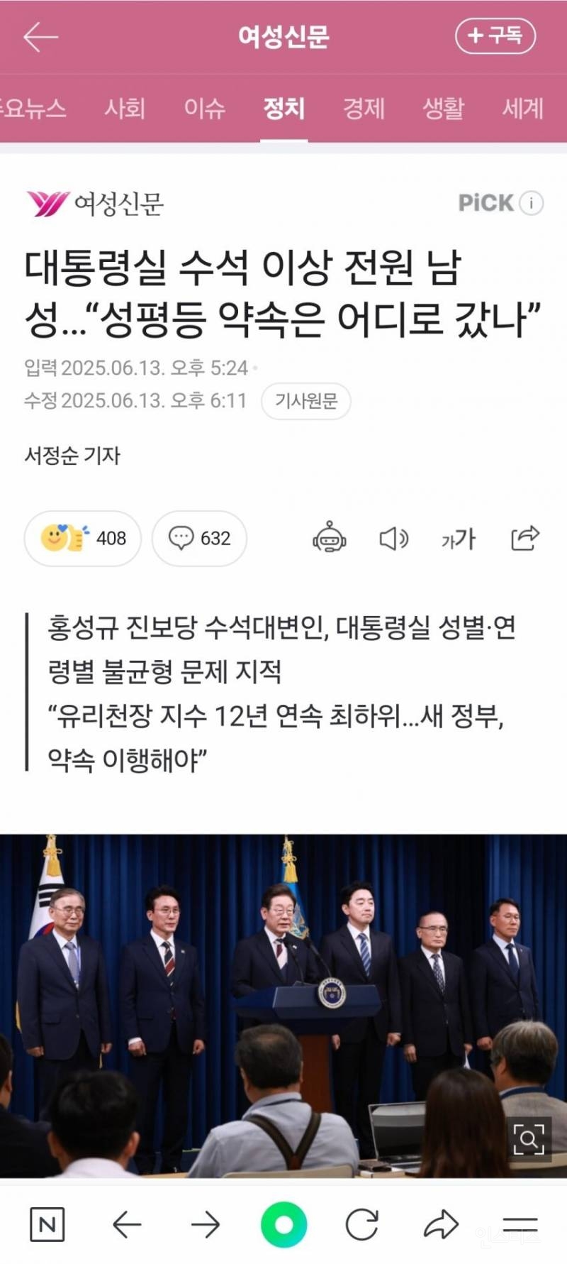 이재명 대통령실 수석이상 전부 남성 "성평등 약속은 어디로 갔나" | 인스티즈