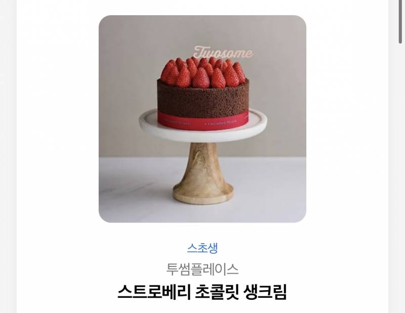 투썸 스초생 깊티 | 인스티즈