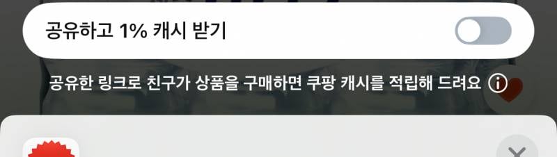 [잡담] 쿠팡에서 공유하고 캐시받기 이거 상대방도 아나? | 인스티즈