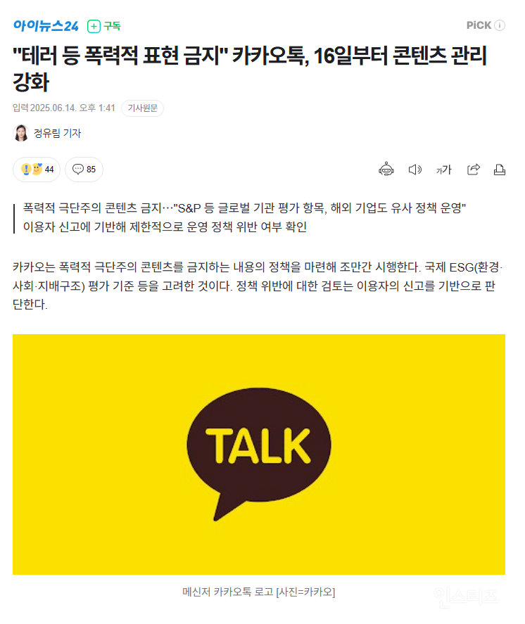 카카오톡 검열 시행..? '폭력적 표현 금지' | 인스티즈