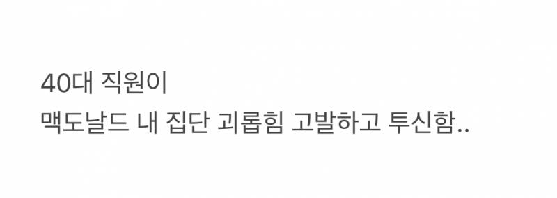 현재 초비상 걸렸다는 맥도날드 본사.JPG | 인스티즈