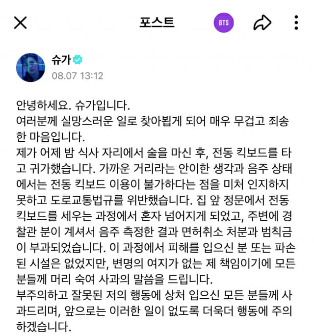[정보/소식] 다시보는 슈가 음주운전 해명 위버스 | 인스티즈