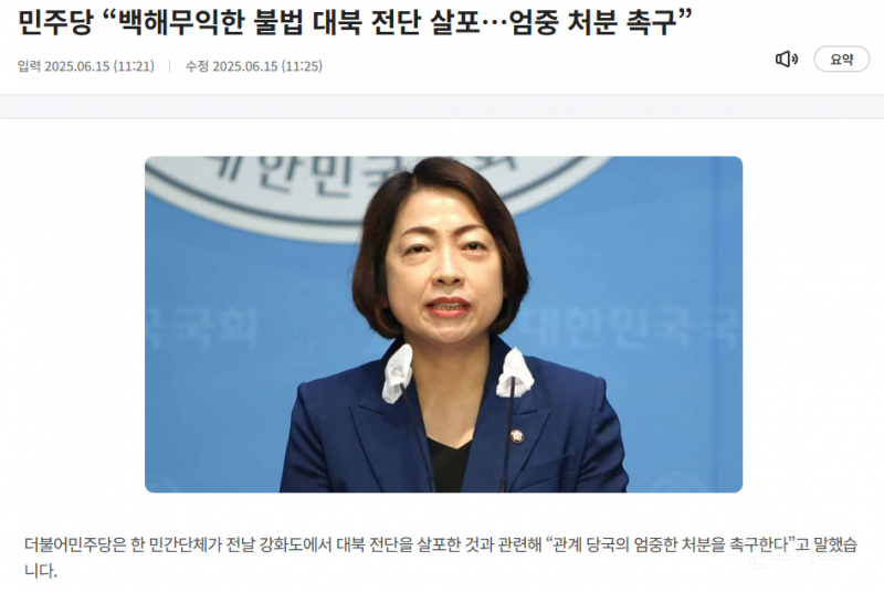 불법 대북 전단 살포 경고하는 민주당!! | 인스티즈