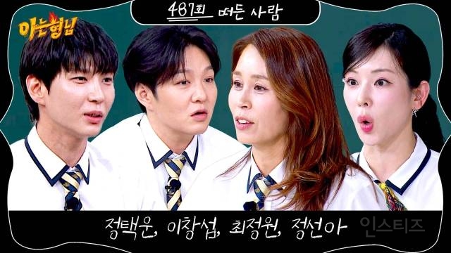 뮤지컬 배우 최정원, 정선아, 정택운, 이창섭 '아는 형님' 출격 | 인스티즈