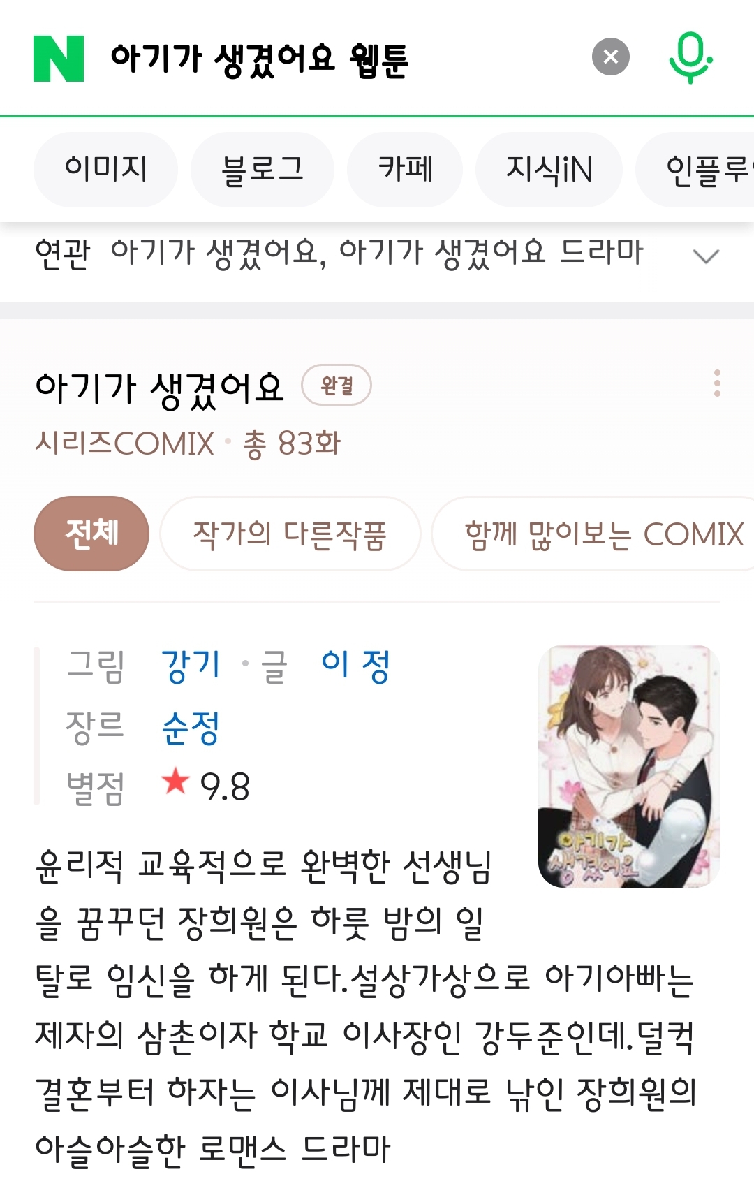 [잡담] 아기가 생겼어요 웹툰 원작 있네 | 인스티즈