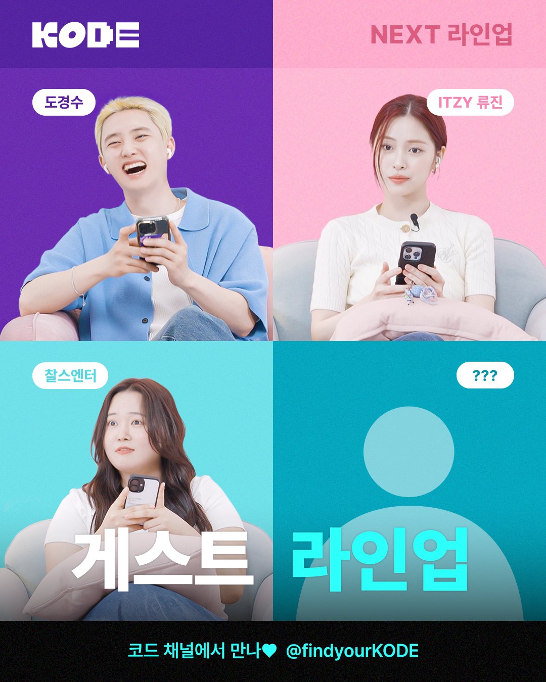 [잡담] 셀폰코드 라인업 도경수 류진 찰스엔터 뜸 | 인스티즈