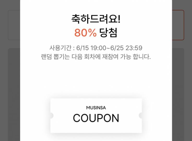 [잡담] 나 무신사 80프로 쿠폰 당첨됨 | 인스티즈
