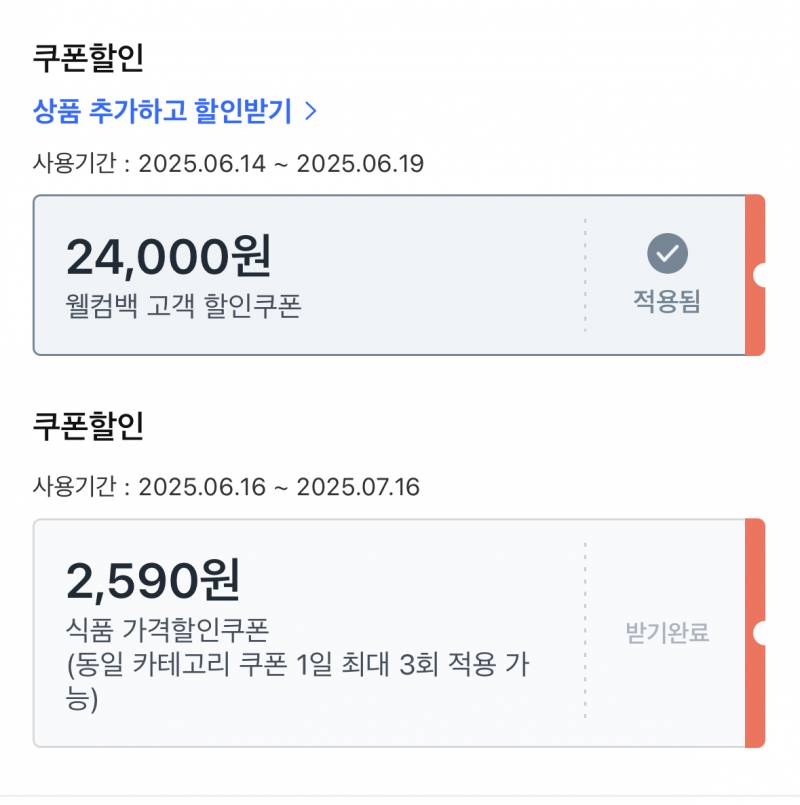 [잡담] 설마 쿠팡 쿠폰 이거 두개 같이 적용 안되는거임? | 인스티즈