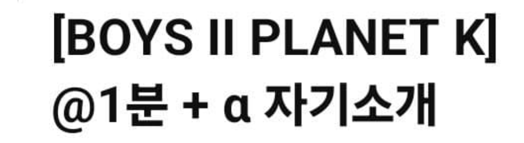 [잡담] 보플2 데뷔조 이름 걱정된다...ㅠㅠ | 인스티즈