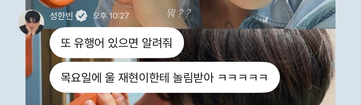 [잡담] 성한빈 방금 플챗으로 유행어 알려달래 | 인스티즈