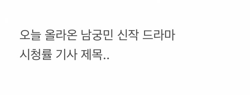 현재 남궁민한테 𝙅𝙊𝙉𝙉𝘼 긁힌거 같은 기자..JPG | 인스티즈