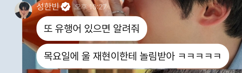 [잡담] 성한빈 명재현한테 놀림 받을까봐 유행어 벼락치기 ㅋㅋㅋㅋㅋ | 인스티즈