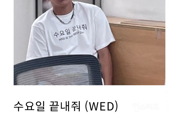 직장인들 긁히게 하는 티셔츠 입은 남돌 | 인스티즈
