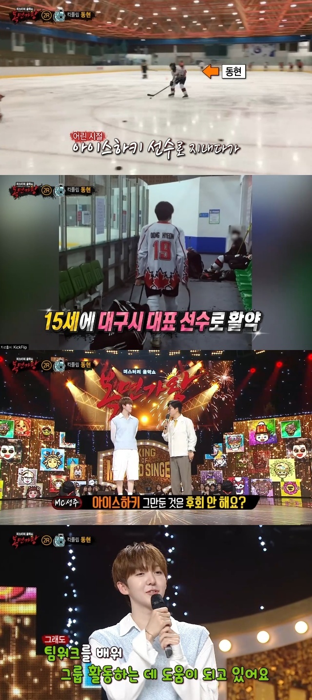 [정보/소식] 킥플립 동현 "BTS 보고 아이스하키 관두고 데뷔, 후회 없다”(복면가왕)[결정적장면] | 인스티즈